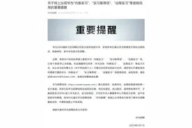 “内推实习”“远程实习”需付费？华为打假！图片