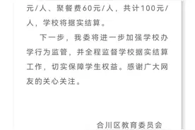 重庆一卫校组织学生聚餐、拍照多收费300元，当地教委：已责成学校退费，其他多收费情况尚在核查图片