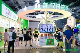 凯叔讲故事亮相CBME 2024：多元业务模式下的儿童内容创新图片