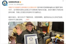 88岁退休高工获吉尼斯认证“最年长B站游戏博主”图片