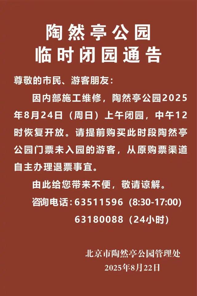 北京部分市属公园发布临时闭园通告
