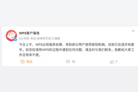 WPS崩了？官方回应：逐步恢复中图片