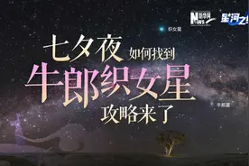 星河之约｜七夕夜如何找到牛郎织女星 攻略来了图片