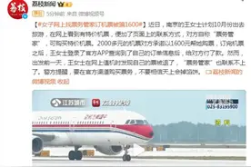 女子找“票务管家”买特价机票 起飞前被取消图片