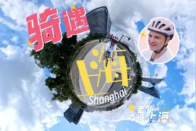老外逛上海（4）丨骑遇上海视频封面