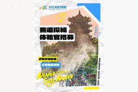 赛道抢先探 | 2025武汉马拉松赛道探秘体验官开始招募啦图片
