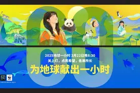 2025地球一小时中国区主场城市活动开启图片