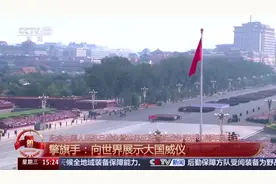 走出庄重仪式感 仪仗方队擎旗手：向世界展示大国威仪