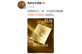 电影《分手清单》宣布撤出跨年档图片