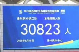 追光 | “苏超”第四轮，场均25000人！图片