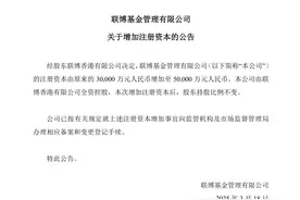 又一家外资公募宣布增资，联博基金注册资本增至5亿图片