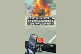 问界M7起火车门无法打开，赛力斯回应：无自动解锁功能，当时司乘已失去意识图片