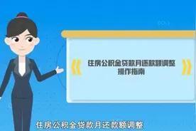 北京住房公积金贷款月还款额调整操作指南图片