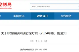 关于印发麻疹风疹防控方案（2024年版）的通知图片