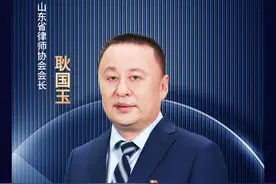 走在前 挑大梁｜专访山东省律师协会会长耿国玉图片