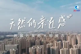 特稿丨“天然的亲近感”——跨越万里的光明接力图片