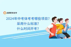 恢复中长跑项目！2024年成都中考体考政策出炉图片