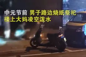 男子路边烧纸祭祀遭大妈泼水驱逐 拍摄者称警察到场处理图片