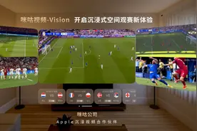 打造国内最大的XR空间观赛平台，咪咕公司升级推出咪咕视频-Vision图片