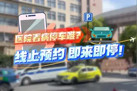 阿姨爷叔请提问丨医院看病停车难？试试线上预约视频封面