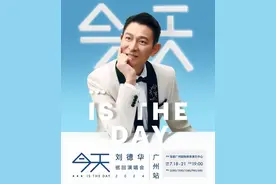 事关出行！刘德华演唱会黄埔开唱，保姆级全攻略来了图片