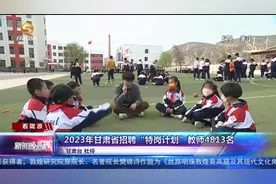 【短视频】2023年甘肃省招聘“特岗计划”教师4813名图片