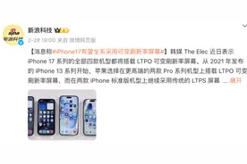 曝iPhone17全系采用可变刷新率屏幕，多款苹果新品待发布图片