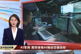 美军首次承认：使用AI打击中东目标！酝酿6年的王牌工具，巴以冲突后被正式使用图片
