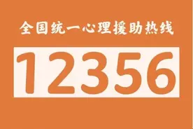 “喂？12356，我有些困扰……”图片
