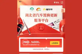 取消登记地限制、可享多次补贴！湖北汽车置换更新补贴政策升级图片