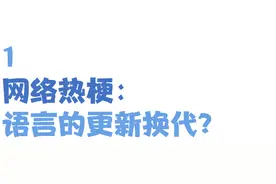 孩子张口闭口“那咋了”“666”，“玩梗”的边界在哪里？图片