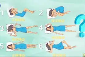 今晚起，睡姿请调整一下图片