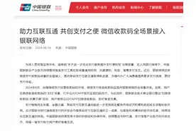 官宣！微信支付收款码全场景接入银联网络图片