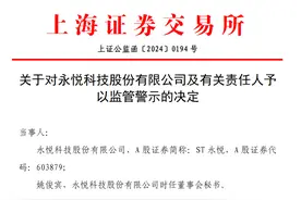 V观财报｜ST永悦遭监管警示，事关募集资金使用图片