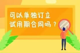 职场新人看过来！可以单独订立试用期合同吗？图片