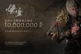【游戏】黑神话悟空全球总销量破千万 最高同时在线人数300万图片