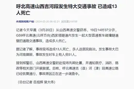突发！呼北高速山西段特大交通事故已致13人死亡图片
