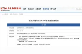 审批通过！张杰厦门演唱会定档！翔安见！图片