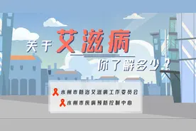 科普时间丨关于艾滋病，你了解多少？图片