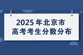 北京市2025年高考考生分数分布公布图片