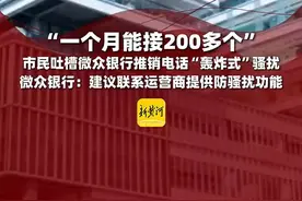 “一个月能接200多个”，市民吐槽微众银行推销电话“轰炸式”骚扰，微众银行发声回应图片