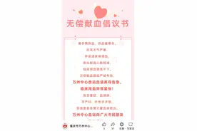 重庆市万州中心血站血液库存告急，临床用血异常紧张，倡议市民无偿献血图片