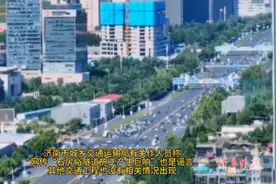 果然视频｜济南突发巨响！有关部门：网传猜测系谣言图片