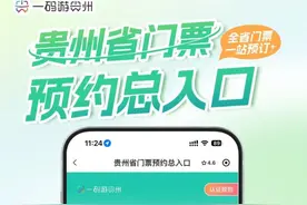 免排队！贵州景区门票预约总入口→图片