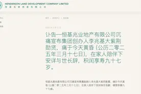 李兆基去世，常说“顺德是哺育我成长的故乡”图片