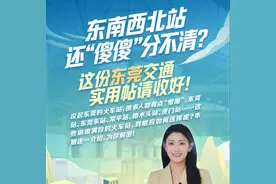 东南西北站还“傻傻”分不清？这份东莞交通实用帖请收好！