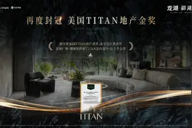 双料金奖！龙湖广州·御湖境再度封冠美国TITAN地产大奖图片