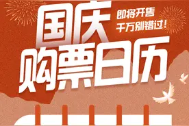 10月1日火车票今日开售！购票攻略→图片