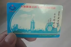 大连老人公交明珠卡内2000多元想退款，大连明珠公用卡股份有限公司给出回复图片