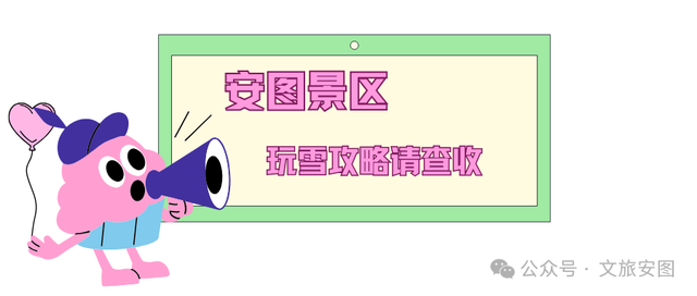 安图玩雪攻略~ 这份雪地嗨玩指南，请查收！